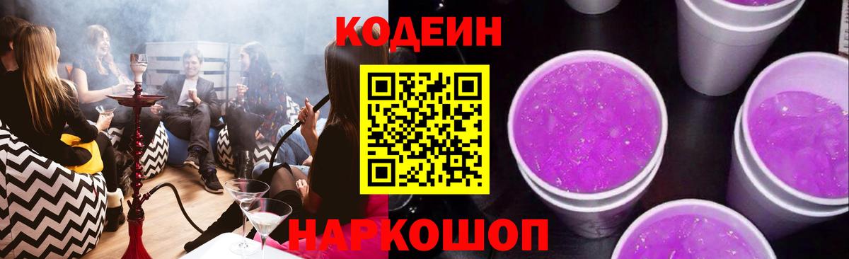 Кодеиновый сироп Lean Purple Drank  Вход с VPN  Еманжелинск  Кодеин напиток Lean (лин) 